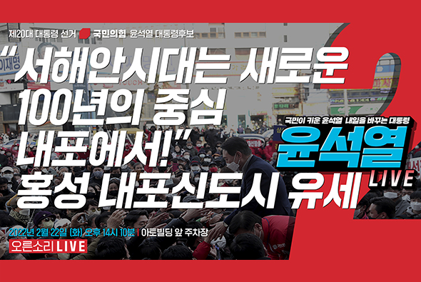 [Live] 2월 22일 “서해안시대는 새로운 100년의 중심 내포에서!” 홍성 내포신도시 유세