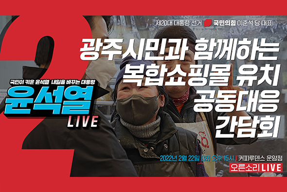 [Live] 2월 22일 이준석 당 대표, 광주시민과 함께하는 복합쇼핑몰 유치 공동대응 간담회 참석