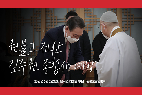 2월 22일 윤석열 대통령 후보, 원불교 전산 김주원 종법사 예방