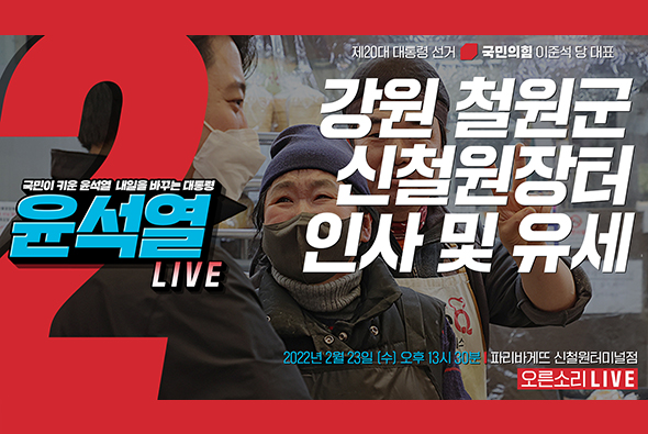 [Live] 2월 23일 이준석 당 대표, 강원 철원군 신철원장터 인사 및 유세