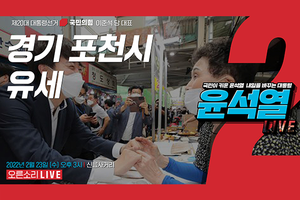 [Live] 2월 23일 이준석 당 대표, 경기 포천시 유세