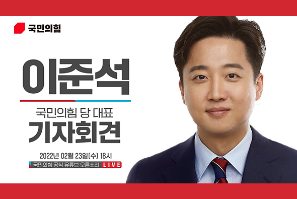 [Live] 2월 23일 이준석 당 대표, 긴급기자회견