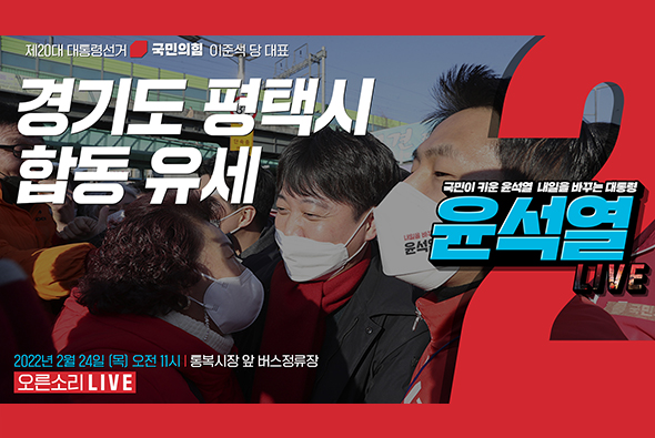 [Live] 2월 24일 이준석 당 대표, 경기도 평택시 합동 유세