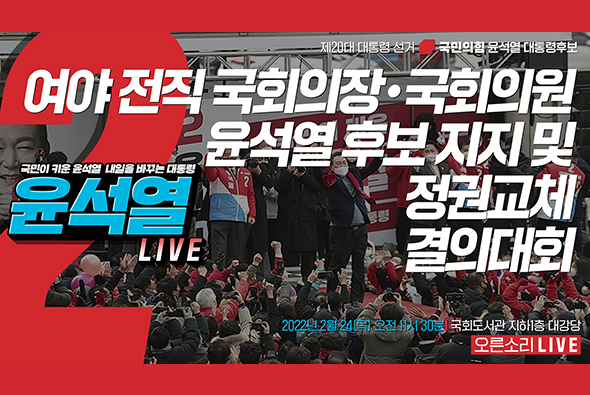 [Live] 2월 24일 여야 전직 국회의장, 국회의원 윤석열 후보 지지 및 정권교체 결의대회