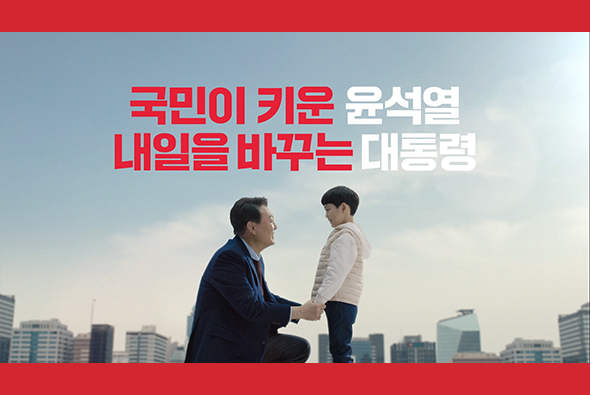 [제20대 대선광고] 국민이 키운 윤석열 내일을 바꾸는 대통령 - 아이편