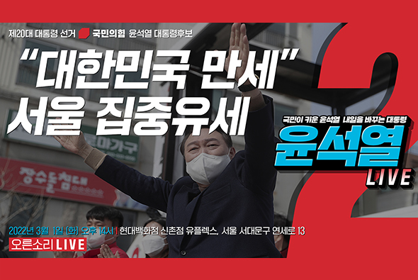 [Live] 3월 1일  “대한민국 만세” 서울 집중유세