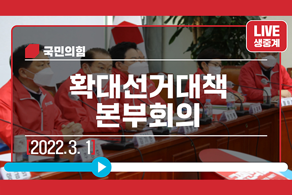 [Live] 3월 1일 확대선거대책본부 회의