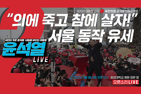 [Live] 3월 1일 “의에 죽고 참에 살자!” 서울 동작 유세