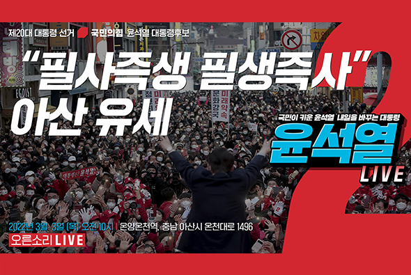 [Live] 3월 3일 “필사즉생 필생즉사 아산 유세