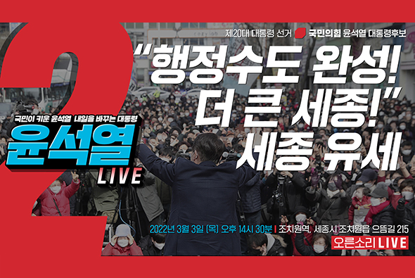 [Live] 3월 3일 “행정수도 완성! 더 큰 세종!” 세종 유세