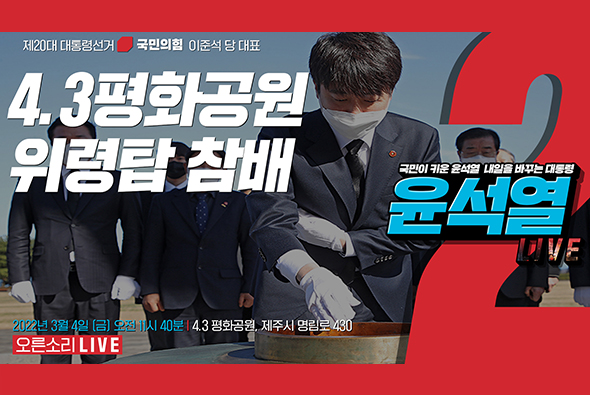 [Live] 3월 4일 이준석 당 대표,  4.3평화공원 위령탑 참배