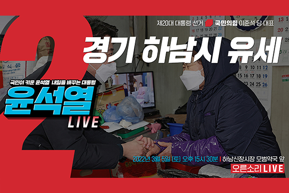 [Live] 3월 5일 이준석 당 대표,  경기 하남시 유세