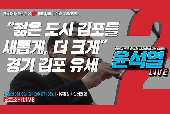 [Live] 3월 6일 “젊은 도시 김포를 새롭게, 더 크게” 경기 김포 유세