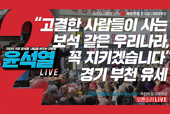 [Live] 3월 6일 “고결한 사람들이 사는 보석 같은 우리나라, 꼭 지키겠습니다” 경기 부천 유세