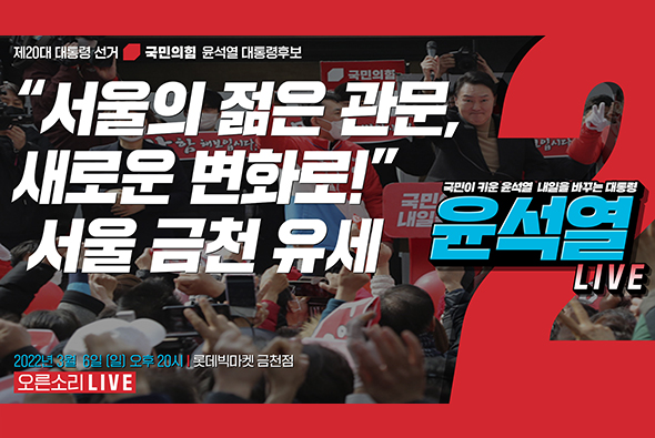 [Live] 3월 6일  “서울의 젊은 관문, 새로운 변화로!” 서울 금천 유세