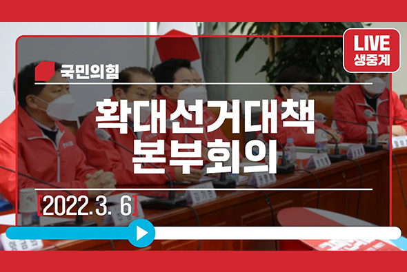 [Live] 3월 6일 확대선거대책본부 회의