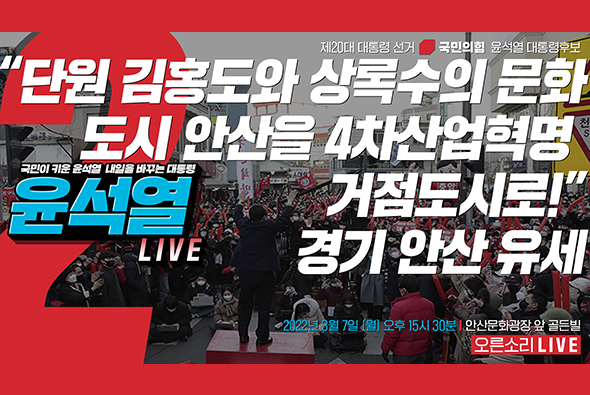 [Live] 3월 7일 “단원 김홍도와 상록수의 문화도시 안산을 4차산업혁명 거점도시로!” 경기 안산 유세