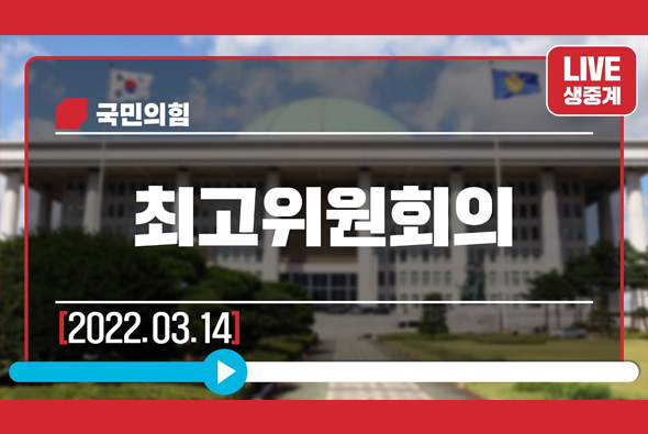 [Live] 3월 14일 최고위원회의