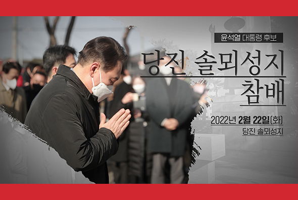 2월 22일 윤석열 대통령 후보, 당진 솔뫼성지 참배