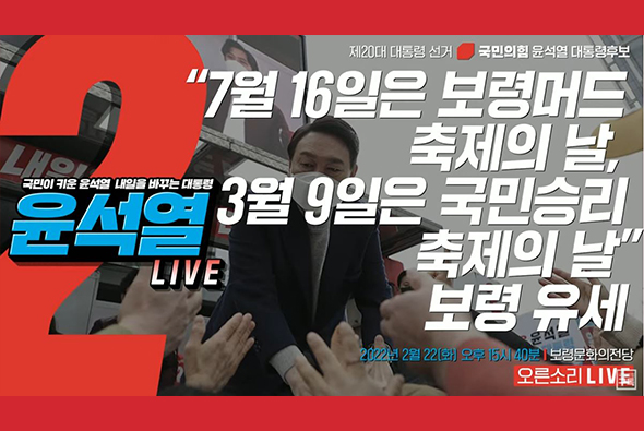 [Live] 2월 22일 “7월 16일은 보령머드 축제의 날, 3월 9일은 국민승리 축제의 날” 보령 유세