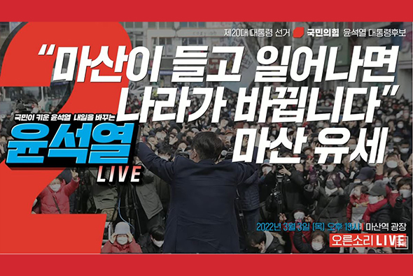 [Live] 3월 3일 “마산이 들고 일어나면 나라가 바뀝니다” 마산 유세