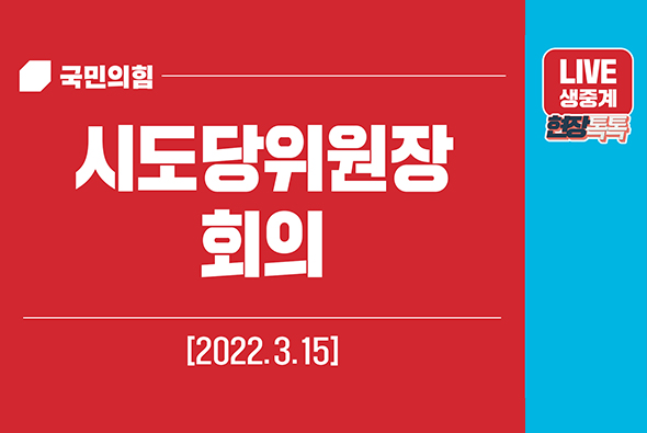 [Live] 3월15일 시도당위원장 회의