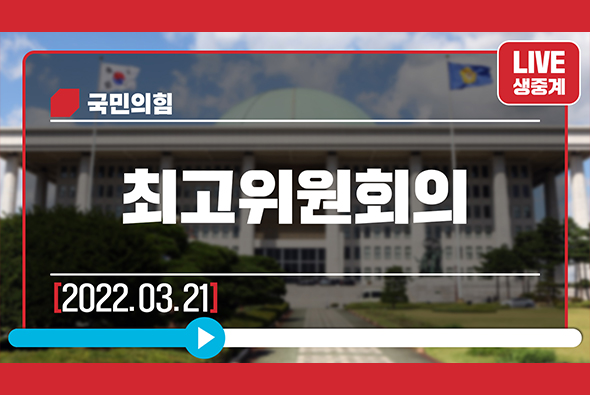 [Live] 3월 21일 최고위원회의