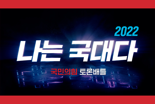 '2022 나는 국대다' 국민의힘 토론배틀! 여러분의 참여를 기다립니다!