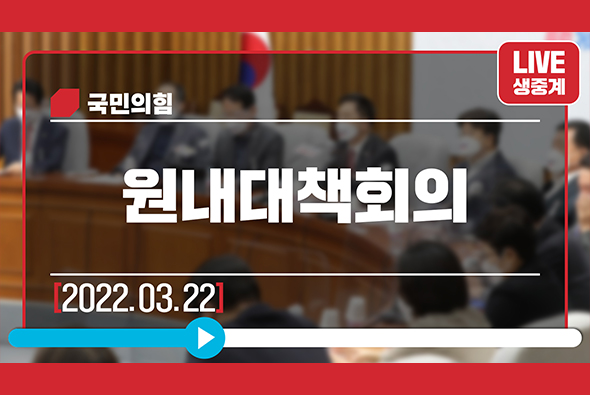 [Live] 3월 22일 원내대책회의