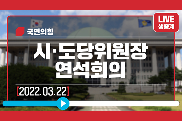 [Live] 3월 22일 시·도당위원장 연석회의