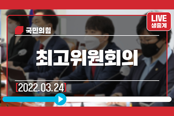 [Live] 3월 24일 최고위원회의