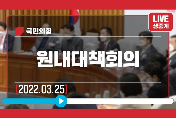 [Live] 3월 25일 원내대책회의