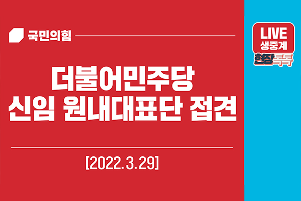 [Live] 3월 29일 더불어민주당 신임 원내대표단 접견