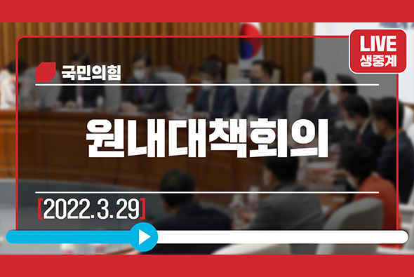 [Live] 3월 29일 원내대책회의