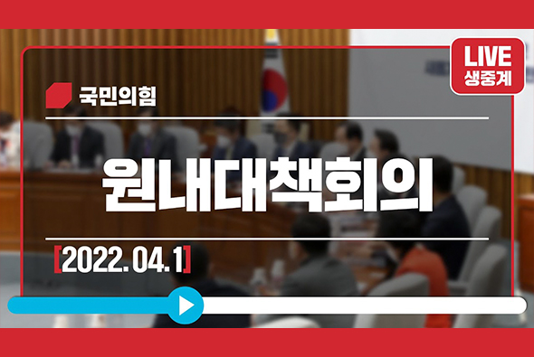 [Live] 4월 1일 원내대책회의