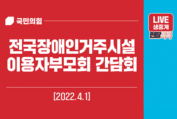 [Live] 4월 1일 전국장애인거주시설이용자부모회 간담회