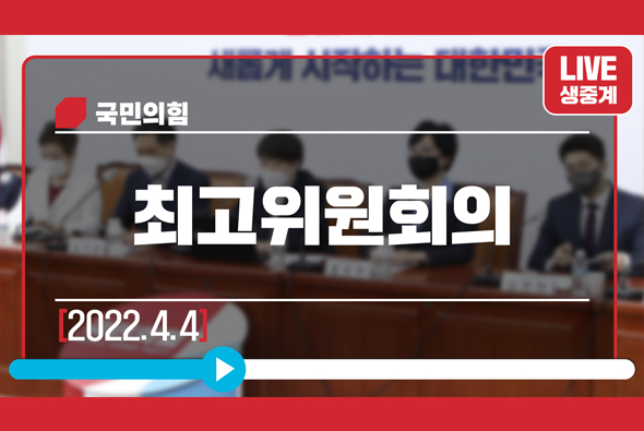 [Live] 4월 4일 최고위원회의