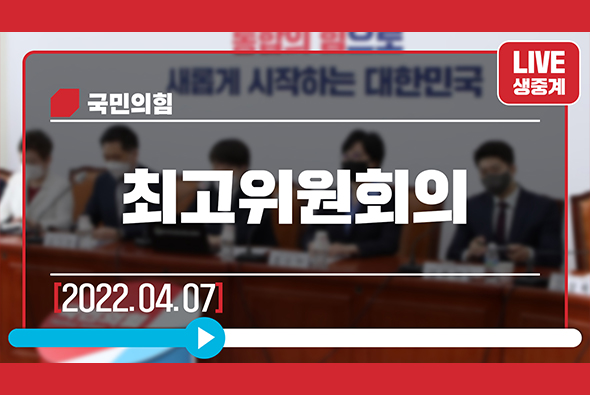 [Live] 4월 7일 최고위원회의