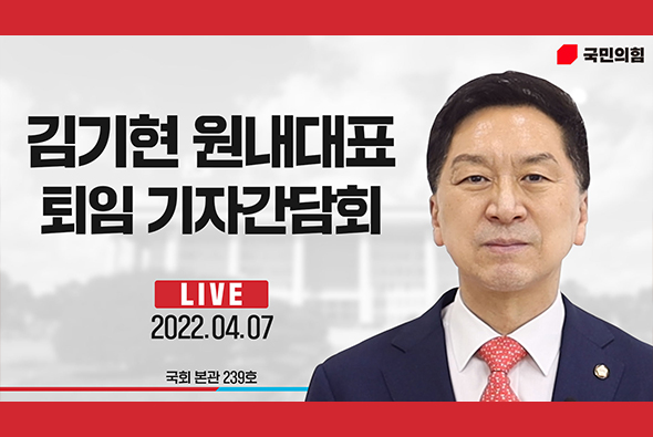 [Live] 4월 7일 김기현 원내대표 퇴임 기자간담회