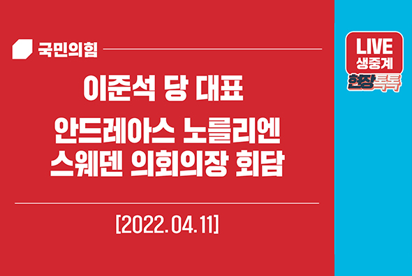 [Live] 4월 11일 이준석 당 대표, 안드레아스 노를리엔 스웨덴 의회의장 회담