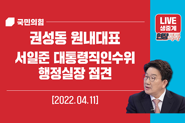 [Live] 4월 11일 권성동 원내대표, 서일준 대통령직인수위 행정실장 접견