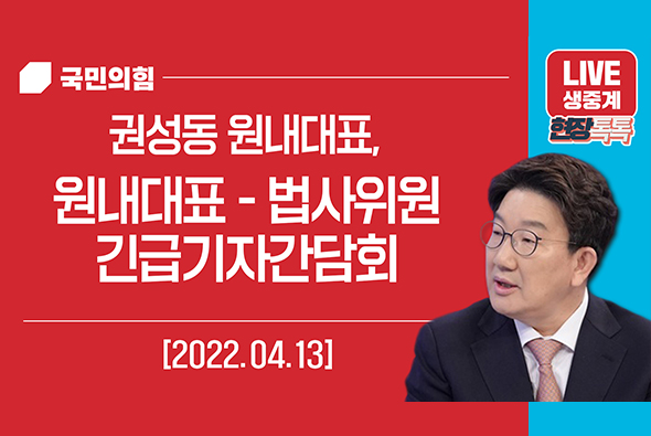 [Live] 4월 13일 권성동 원내대표, 원내대표 - 법사위원 긴급기자간담회