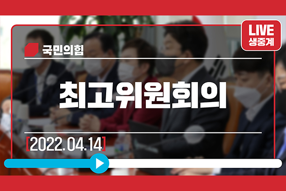 [Live] 4월 14일 최고위원회의