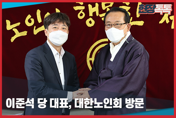 4월 15일 이준석 당 대표, 대한노인회 방문