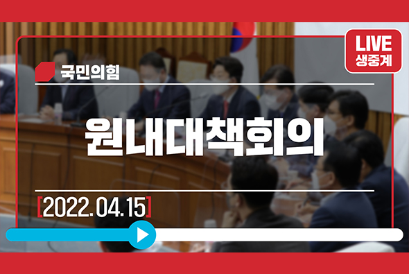 [Live] 4월 15일 원내대책회의