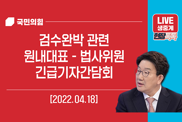 [Live] 4월 18일 권성동 원내대표, 검수완박 관련 원내대표 - 법사위원 긴급기자간담회