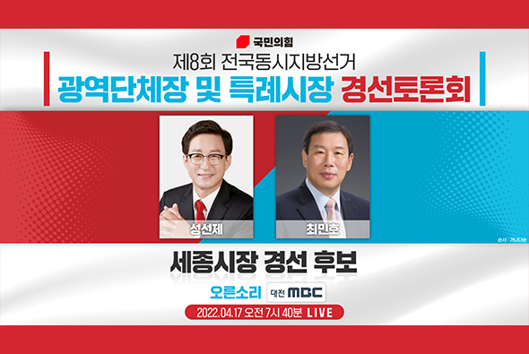 4월 17일 제8회 전국동시지방선거 세종시장후보 경선토론회 (대전MBC)