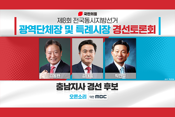 4월 18일 제8회 전국동시지방선거 충남도지사후보 경선토론회(대전MBC)