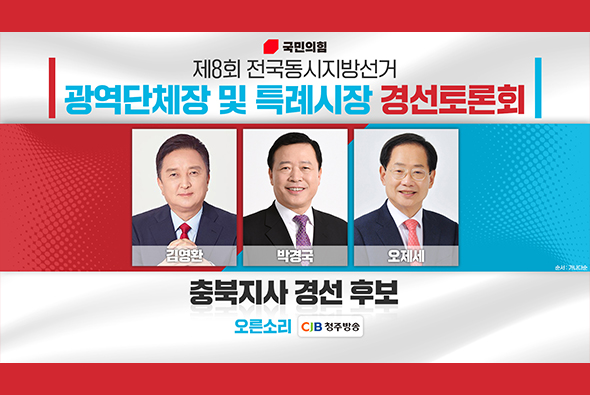 4월 18일 제8회 전국동시지방선거 충북도지사후보 경선토론회(CJB 청주방송)