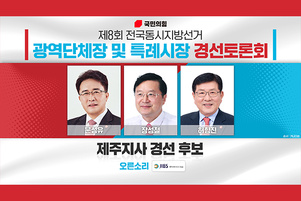 4월 18일 제8회 전국동시지방선거 제주도지사후보 경선토론회(JIBS)